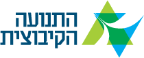 התנועה הקיבוצית